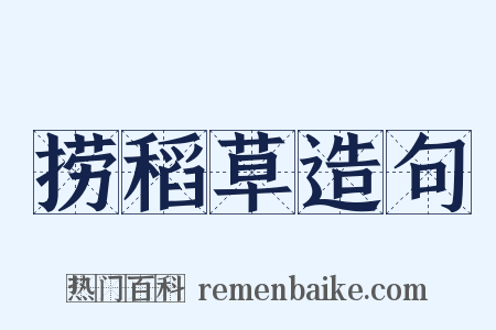 捞稻草造句是什么意思的图片